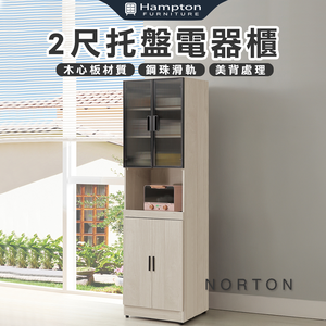 【Hampton 漢汀堡】納迪2尺托盤電器櫃