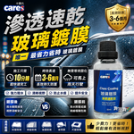 【我型我色&reg;生活百貨】卡爾氏Cares【滲透速乾玻璃鍍膜】玻璃鍍膜 玻璃潑水 玻璃維護 玻璃除油膜 10分鐘DIY鍍膜, , large