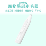 【好米企業社】寵物局部剃毛器 寵物電剪 Pawbby 寵物剃毛器 Pawbby 寵物剃毛器 寵物剃毛刀 修毛器 寵物, , large