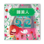 [風車圖書] 寶寶的12個經典童話故事-睡美人, , large