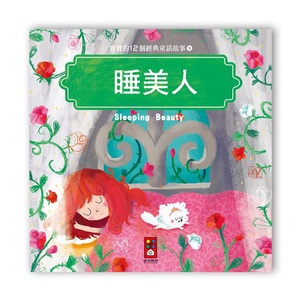 [風車圖書] 寶寶的12個經典童話故事-睡美人