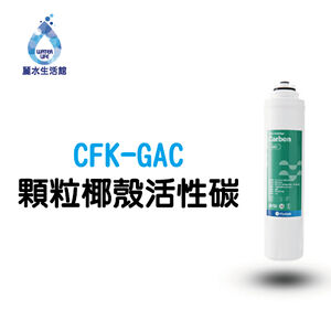 【麗水生活】凡事康 Fluxtek CFK-75G CFK-GAC 顆粒椰殼活性碳 濾心