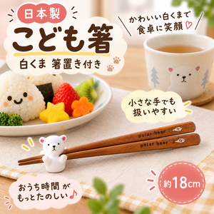 【HIYASU日安工坊】日本兒童箸-白熊 附筷架