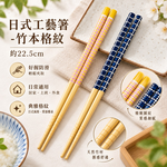 【HIYASU日安工坊】日式工藝箸-竹本格紋, , large
