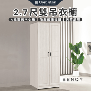 【Hampton 漢汀堡】佐森2.7尺雙吊衣櫥