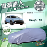 【蓋方便】車罩達人（JEEP-L）台灣製南亞防水抗UV《現代》Ioniq 5 N, , large