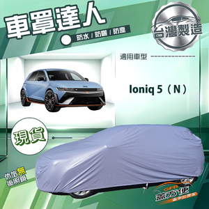 【蓋方便】車罩達人（JEEP-L）台灣製南亞防水抗UV《現代》Ioniq 5 N