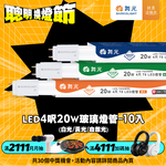 DanceLight舞光 10入組 4呎 20W LED玻璃燈管 T8燈管 2年保固(白光/黃光/自然光), , large