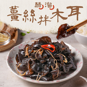 【愛上新鮮】醋溜薑絲拌木耳