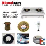 【KW廚房世界】《林內原廠配件》爐架 崁入爐 適用 RBTS-227SC 227 217 207 配件, , large