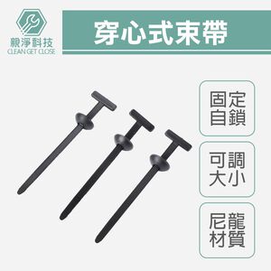 穿心式束帶(100條) 尼龍束線帶 穿心釘 紮帶卡扣 紮線帶 自鎖式束帶 整線器 可調式束帶 理線帶 塑膠束帶 綁線帶
