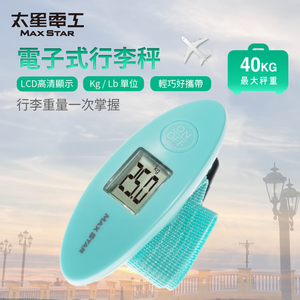 【太星電工】簡約型電子行李秤 40kg｜LCD 顯示｜拉帶式秤重｜公斤/磅 切換｜磅秤/旅行秤/手提秤 DAL20