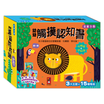 [風車圖書] 幼幼觸摸認知書(全套3冊), , large