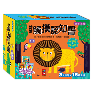 [風車圖書] 幼幼觸摸認知書(全套3冊)