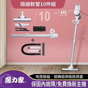 【MOLIJIA 魔力家】隙縫軟管10件組-髒吸吸手持除蹣有線吸塵器-雪白紫