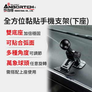 【安伯特】全方位黏貼手機支架-下座 (車用手機支架 汽車手機架 車載支架 需搭配上座使用)