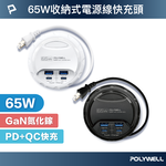 【POLYWELL】65W收納式電源線快充頭 雙USB+雙Type-C GaN氮化鎵 BSMI認證/白色/黑色, , large
