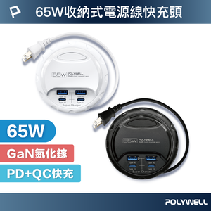 【POLYWELL】65W收納式電源線快充頭 雙USB+雙Type-C GaN氮化鎵 BSMI認證/白色/黑色