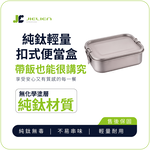 【Refine】台灣製純鈦極輕量扣式便當盒／環保餐盒／露營野餐餐具盒, , large