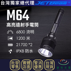 【錸特光電】JETBEAM M64 高亮遠射手電筒