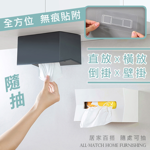 【高品生活】多方位無痕隨抽時尚面紙盒｜衛生紙盒｜面紙盒｜紙巾盒｜壁掛面紙｜壁掛紙巾｜無痕面紙盒