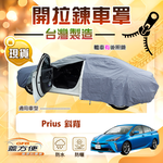 【蓋方便】側開拉鍊（D型）台灣製方便取物南亞車罩《Toyota》Prius 斜背, , large