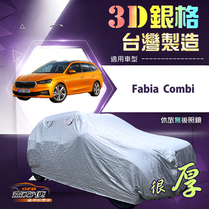 【蓋方便】3D銀格（大五門）台灣製耐酸雨加厚南亞車罩《Skoda》Fabia Combi