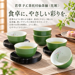 【HIYASU日安工坊】若草 P.C茶托付仙茶揃 <化粧>, , large