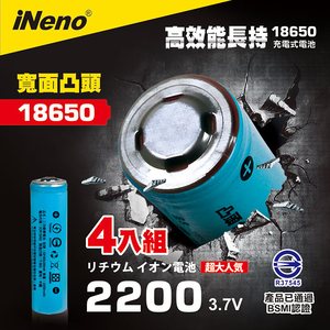 【iNeno】18650高強度鋰電池2200mAh((凸頭)4入-顏色隨機