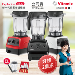【美國原裝Vita-Mix】E320 Explorian探索者調理機2.0+1.4L雙杯組 果汁機 養生綠拿鐵(官方公司貨)