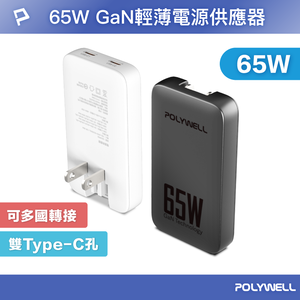【POLYWELL】65W雙Type-C輕薄型快充頭 電源供應器 GaN 可充筆電 型號S014P02/黑色/白色