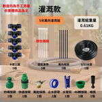 萬向灌溉噴頭組【5米套組/單路接頭】, , large