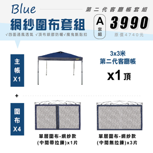【Treewalker 萊茂】第二代銀膠客廳帳套組(網紗透氣圍布組)