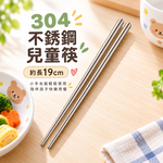 【HIYASU日安工坊】304不銹鋼兒童筷-19cm, , large