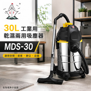順帆風機 30L 工業用 乾濕兩用吸塵器 MDS-30