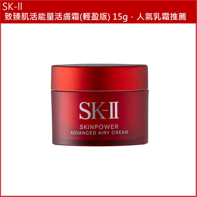(免運買1送1)【SK-II】致臻肌活能量活膚霜(輕盈版) 15g 公司貨(下單數量請下雙數)效期2027/04