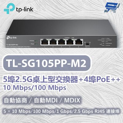 TP-LINK 昌運監視器 TL-SG105PP-M2 5埠2.5G桌上型交換器+4埠 10 Mbps/100 Mbps