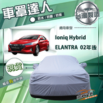 【蓋方便】車罩達人（D型）台灣製南亞防水抗UV《現代》Elantra 02年後+Ioniq Hybrid, , large