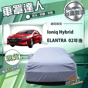 【蓋方便】車罩達人（D型）台灣製南亞防水抗UV《現代》Elantra 02年後+Ioniq Hybrid