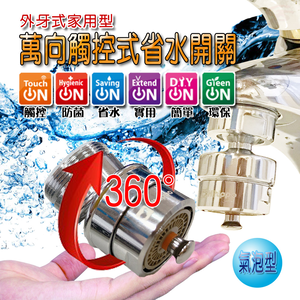 GS MALL 台灣製造 360度觸控氣泡型萬向省水閥 HP610N 附軟性板手 節水閥 外牙型 省水閥 節水器