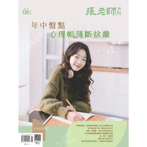 《張老師月刊》2026年06月號582期：年中盤點 心理帳簿斷捨離