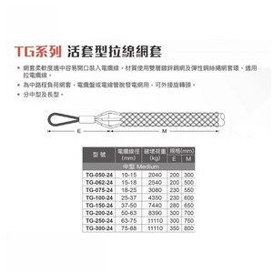 WIN五金 台灣品牌WIN TG-100-24 活套型電纜拖網 電纜拖 電線拖網 電纜拉力網套 電纜拉線網 拉線網套 光電拖網