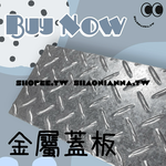 【 SHAONIANNA.TW 】ᴗ̈  ༘  3mm鍍鋅水溝蓋板｜花紋防滑地溝蓋｜防臭蓋板可客製尺寸｜排水孔蓋 地漏蓋 ✦, , large
