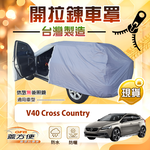 【蓋方便】側開拉鍊（JEEP-S）台灣製免脫方便取物南亞車罩《富豪》V40 Cross Country, , large