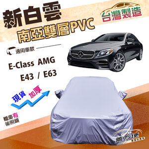 【蓋方便】新白雲（E型）台灣製高週波防水南亞耐曬車罩《賓士》E-Class AMG E43 E63