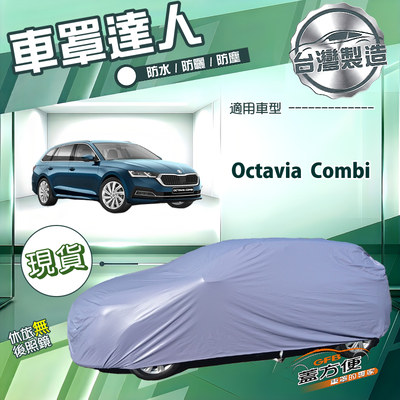【蓋方便】車罩達人（JEEP-M）台灣製南亞防水抗UV《Skoda》Octavia Combi