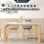 【Hampton 漢汀堡】斌傑5.3尺原木岩板餐桌, , large
