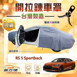 【蓋方便】駕駛座開拉鍊（E型）台灣製防水曬方便取物車罩《奧迪》RS5 Sportback