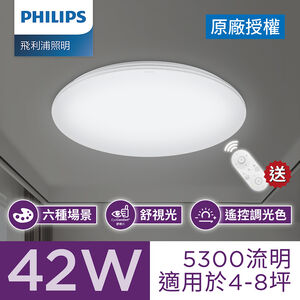 飛利浦42W悅歆調光調色LED吸頂燈-雅緻版(遙控)