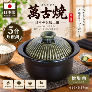 【HIYASU日安工坊】日本萬古燒5合炊飯鍋-橄欖釉